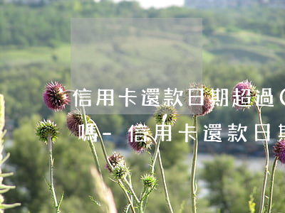 信用卡還款日期超過(guò)5天算逾期嗎-信用卡還款日期超過(guò)5天算逾期嗎怎么辦