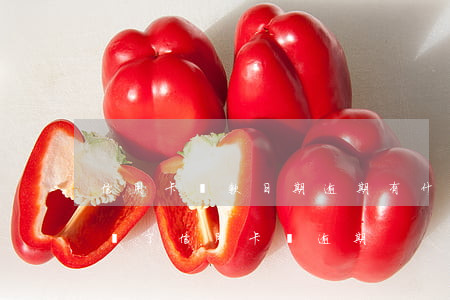 信用卡還款日期逾期有什么后果 為什么明明還了信用卡還逾期