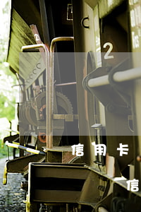 信用卡還款日當(dāng)天換上算逾期嗎(還信用卡過(guò)幾天算逾期)