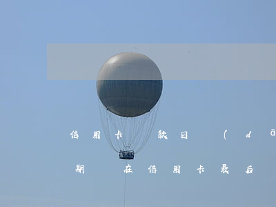 信用卡還款日當(dāng)天還一半算逾期嗎(在信用卡最后還款日還款算逾期不)