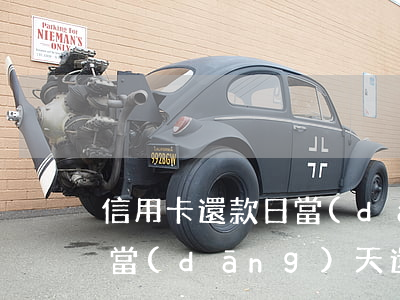 信用卡還款日當(dāng)日還款算逾期(當(dāng)天還信用卡算逾期嗎)