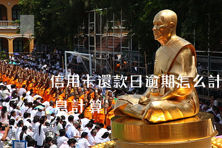信用卡還款日逾期怎么計利息嗎(逾期還款利息計算)