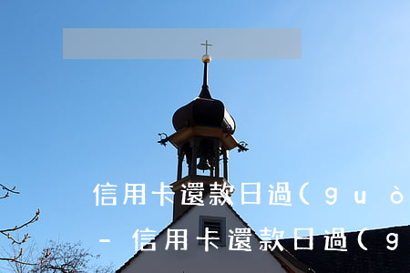 信用卡還款日過(guò)了3天算逾期嗎-信用卡還款日過(guò)了3天算逾期嗎怎么辦