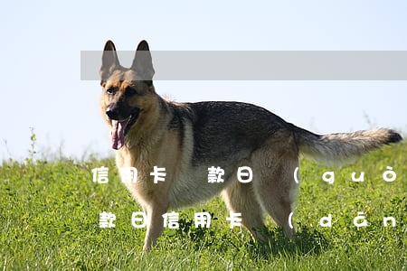 信用卡還款日過(guò)了多久算逾期 還款日信用卡當(dāng)天幾點(diǎn)之前還款不算逾期