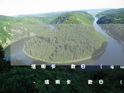 信用卡還款日過(guò)幾天還算是逾期-信用卡還款日過(guò)幾天還算是逾期嗎