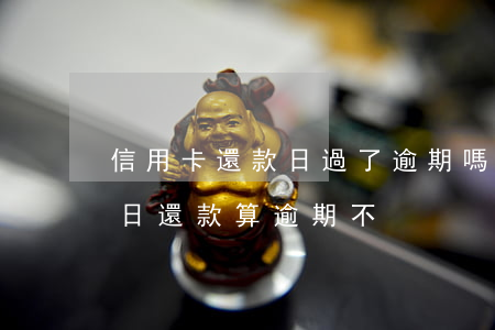信用卡還款日過了逾期嗎(在信用卡最后還款日還款算逾期不)
