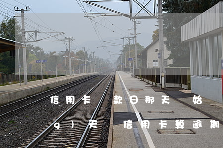 信用卡還款日那天開始變成逾期(當(dāng)天還信用卡算逾期嗎)
