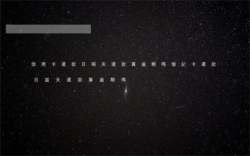 信用卡還款日隔天還款算逾期嗎(借記卡還款日當天還款算逾期嗎)