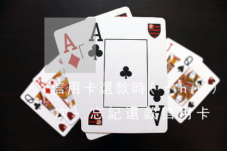 信用卡還款時(shí)間沒記住逾期15次-忘記還款信用卡