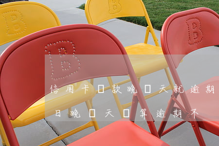 信用卡還款晚幾天就逾期了(信用卡25還款日,晚兩天還算逾期不)