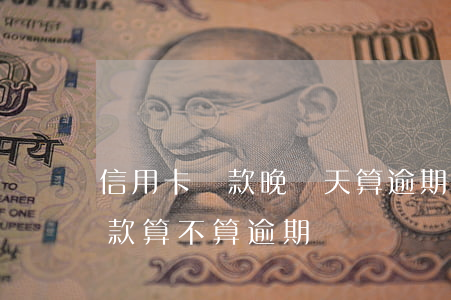 信用卡還款晚幾天算逾期(信用卡到期那天還款算不算逾期)