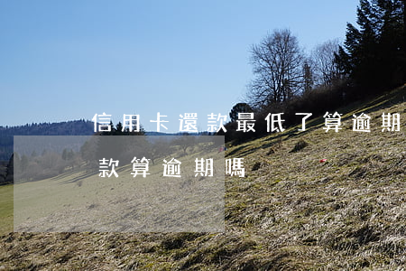 信用卡還款最低了算逾期嗎(還信用卡最低還款算逾期嗎)