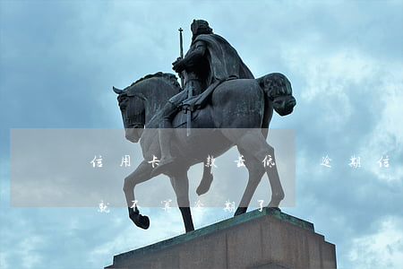 信用卡還款最低會逾期(信用卡最低還款還了就不算逾期了嗎)
