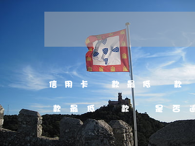 信用卡還款最低還款額是否逾期-信用卡還款最低還款額是否逾期了