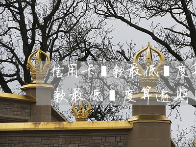 信用卡還款最低額度算逾期嗎6-信用卡還款最低額度算逾期嗎60天