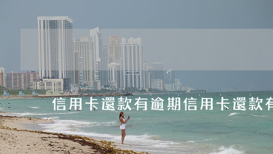 信用卡還款有逾期 信用卡還款有逾期保買么