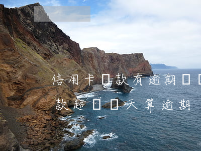 信用卡還款有逾期幾個(gè)月(信用卡還款超過幾天算逾期?)