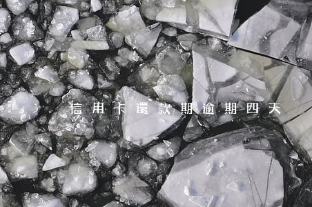 信用卡還款期逾期四天