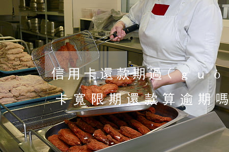 信用卡還款期過(guò)多久算逾期(信用卡寬限期還款算逾期嗎)