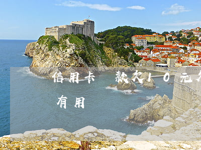 信用卡還款欠10元(欠信用卡每月還10塊有用嗎)