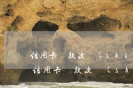 信用卡還款次數(shù)超過幾天算逾期(信用卡還款次數(shù)超過幾天算逾期)