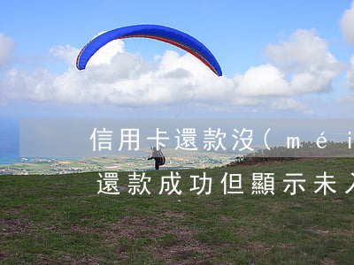 信用卡還款沒(méi)有到賬算不算逾期(還款成功但顯示未入賬算逾期嗎)