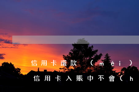 信用卡還款沒(méi)還完算不算逾期(還信用卡入賬中不會(huì)逾期嘛)