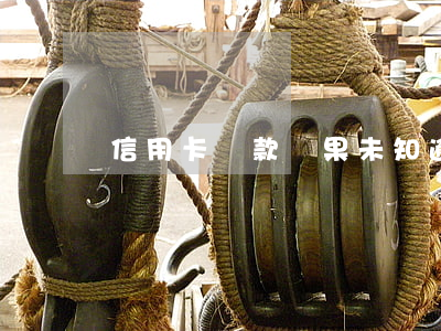 信用卡還款結果未知逾期-未按期還信用卡