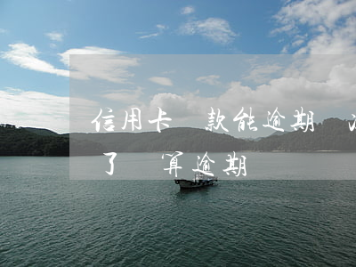 信用卡還款能逾期幾次(把信用卡最低還款還了還算逾期嗎)