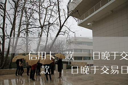 信用卡還款記賬日晚于交易日逾期-信用卡還款記賬日晚于交易日逾期怎么辦