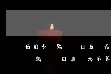 信用卡還款賬單日后幾天不算逾期-信用卡還款賬單日后幾天不算逾期了