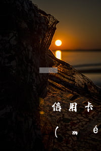 信用卡還款超5天算逾期嗎-信用卡5天沒(méi)還算逾期嗎
