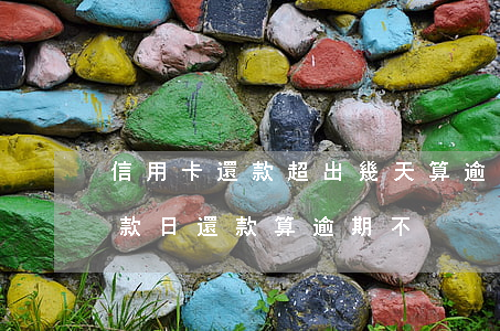 信用卡還款超出幾天算逾期(在信用卡最后還款日還款算逾期不)