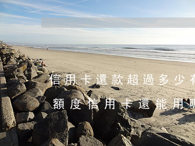 信用卡還款超過多少有逾期(逾期幾天還最低額度信用卡還能用嗎)