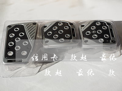 信用卡還款超過最低還款會逾期嗎-信用卡還款超過最低還款會逾期嗎怎么辦