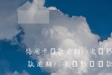 信用卡還款逾期1次會影響貸款-信用卡還款逾期1次會影響貸款嗎