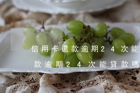 信用卡還款逾期24次能貸款嗎-信用卡還款逾期24次能貸款嗎知乎