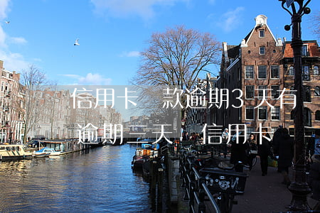 信用卡還款逾期3天有問(wèn)題嗎-逾期三天還信用卡
