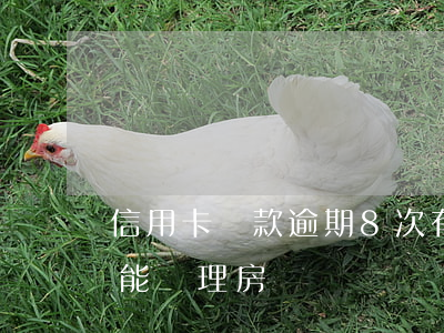 信用卡還款逾期8次(有8次信用卡逾期記錄,能辦理房貸嗎)