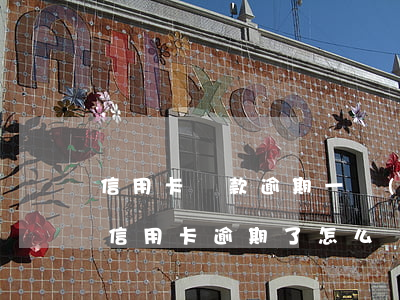 信用卡還款逾期一個(gè)星期怎么辦(還信用卡逾期了怎么辦)