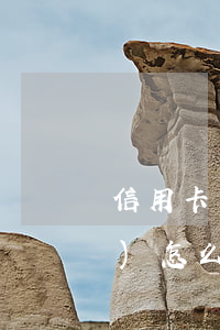 信用卡還款逾期一個(gè)月會(huì)怎么樣(逾期一個(gè)月后還款對信用有影響嗎?)
