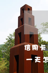 信用卡還款逾期一天怎么算(信用卡還款逾期一天怎么算)