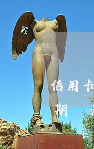 信用卡還款逾期一次上征信嗎(銀行卡還款逾期幾天上征信)