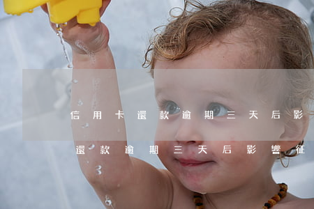 信用卡還款逾期三天后影響征信嗎-信用卡還款逾期三天后影響征信嗎怎么辦