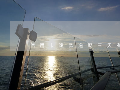 信用卡還款逾期三天有事嗎