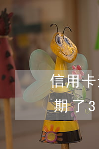 信用卡還款逾期了3天怎么辦(信用卡還款逾期了3天怎么辦呢)