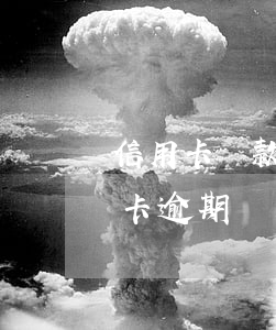 信用卡還款逾期了一天,會不會影響信譽（信用卡逾期兩天會影響真信嘛）