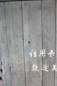 信用卡還款逾期了慢慢還可以嗎-信用卡還款逾期了慢慢還可以嗎怎么辦