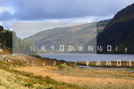 信用卡還款逾期信譽(yù)不良消除-嚴(yán)重逾期還清后申請信用卡