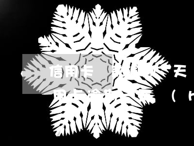 信用卡還款逾期兩天會(huì)怎樣(還信用卡逾期一天會(huì)怎么樣)